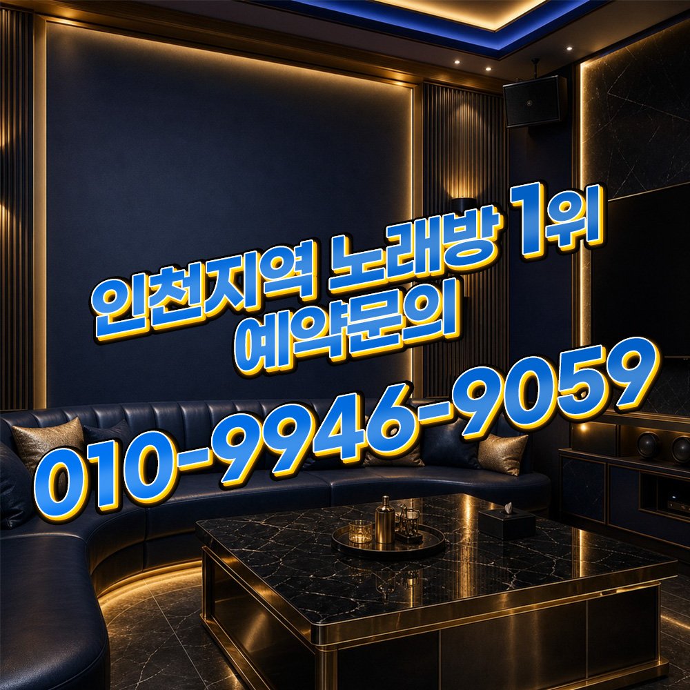 부천VIP노래방 [OIO-9946-9O59] 인천VIP노래방 프라이빗 룸예약 룸 분위기 안내