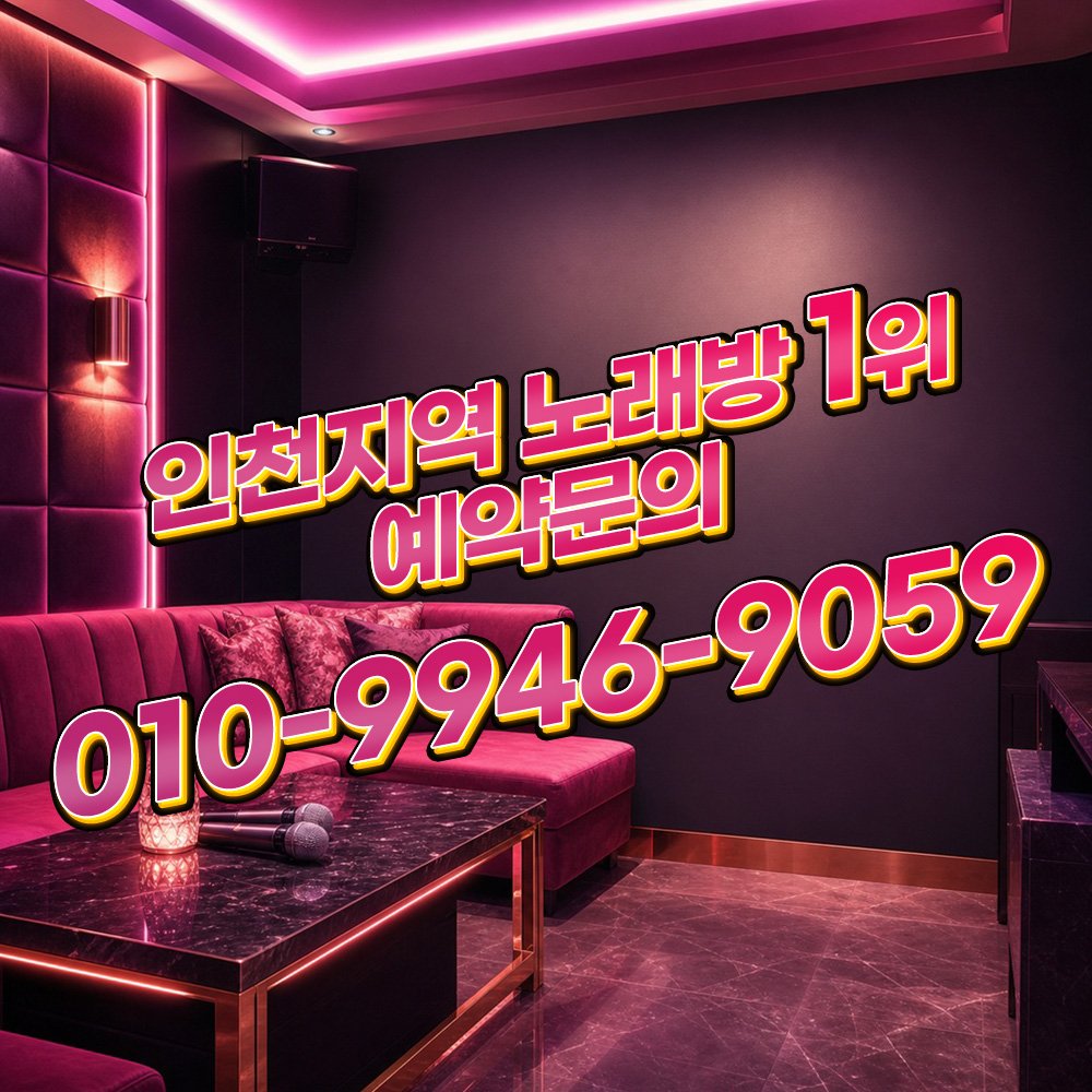 부천다국적노래방 [OIO-9946-9O59] 인천다국적노래방 룸예약 문의 룸 분위기 안내