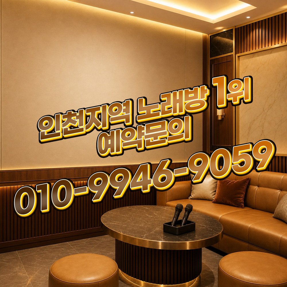 부천룸싸롱 [OIO-9946-9O59] 인천룸싸롱 가라오케 퍼블릭 하이퍼블릭 예약문의 룸 분위기 안내