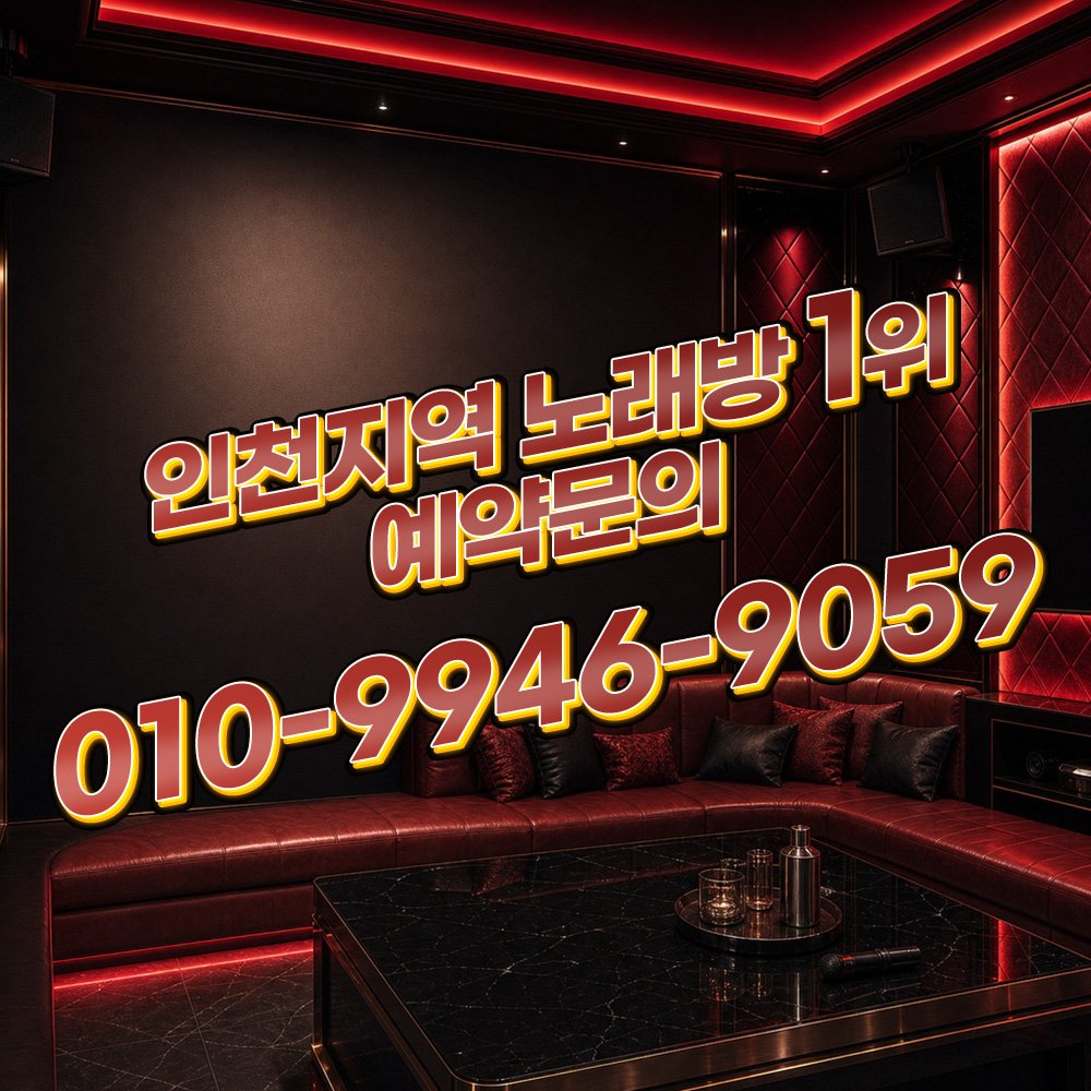 부천가라오케 [OIO-9946-9O59] 인천가라오케 회식 접대 2차노래방 예약문의 룸 분위기 안내