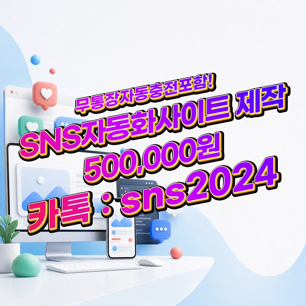 SNS사이트제작 [카톡:sns2024] 최신디자인 SMM 주문관리 사이트 구축 배경 이미지