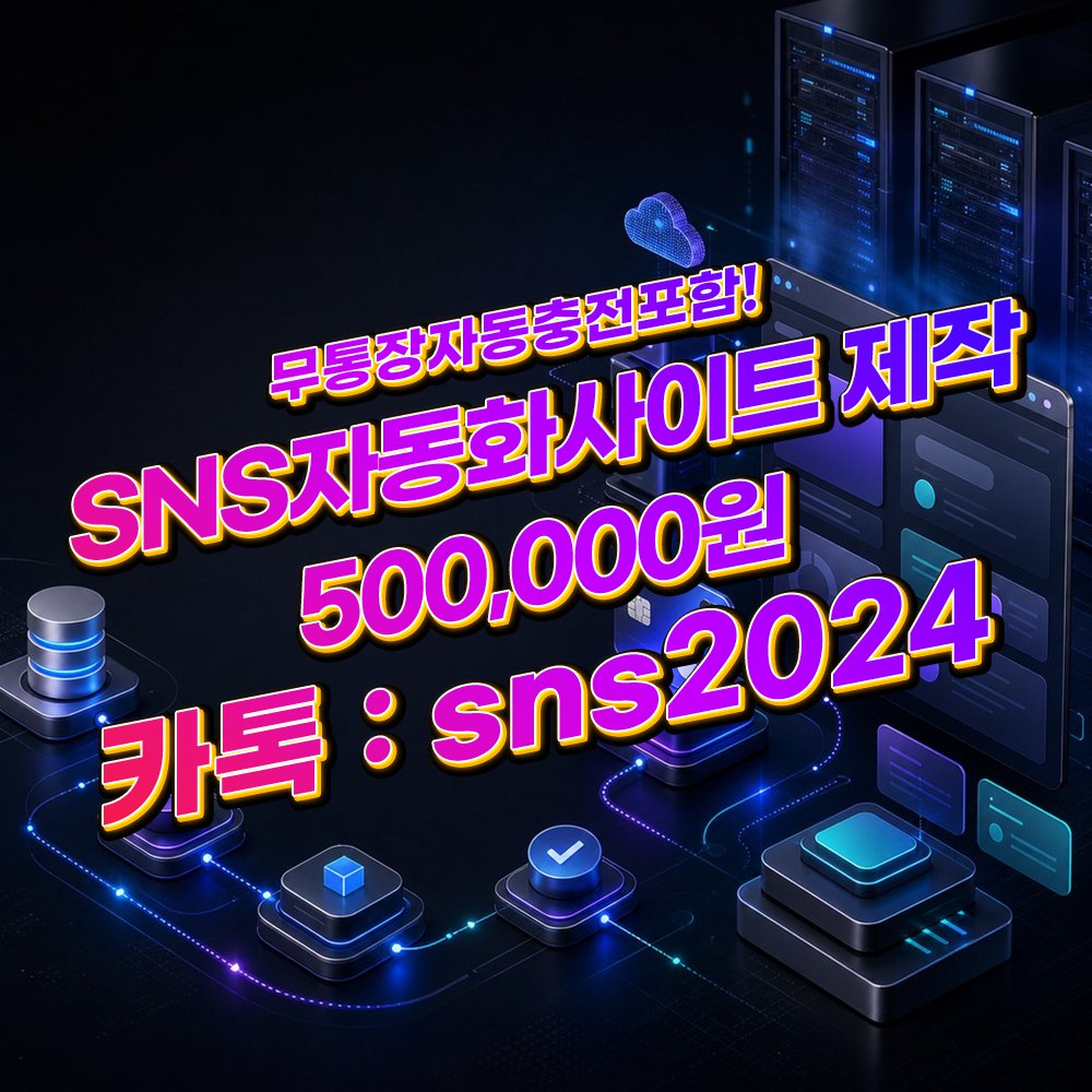 랜딩페이지제작 [카톡:sns2024] SNS 마케팅 결제 후 오픈 3일 세팅 배경 이미지