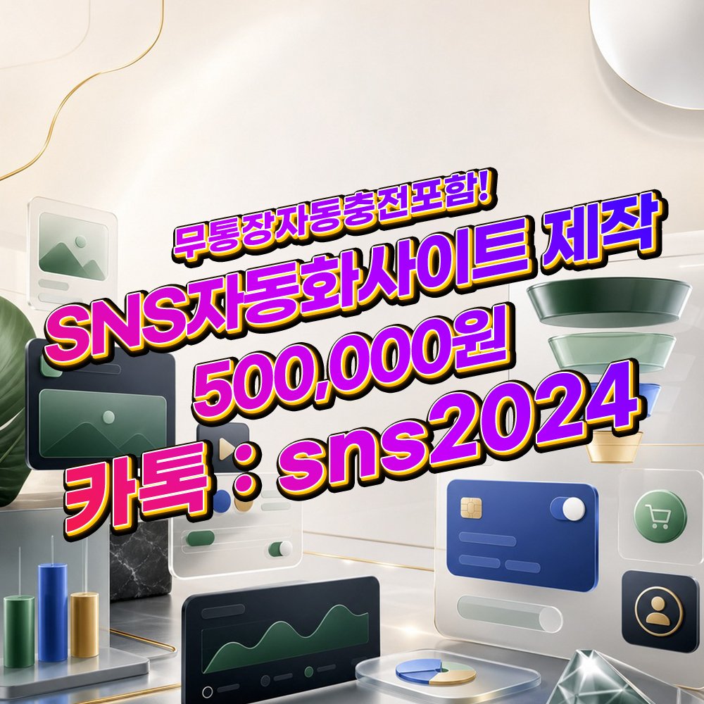 SMM자동화사이트 [카톡:sns2024] 주문관리 API연동 자동충전 사이트제작 배경 이미지