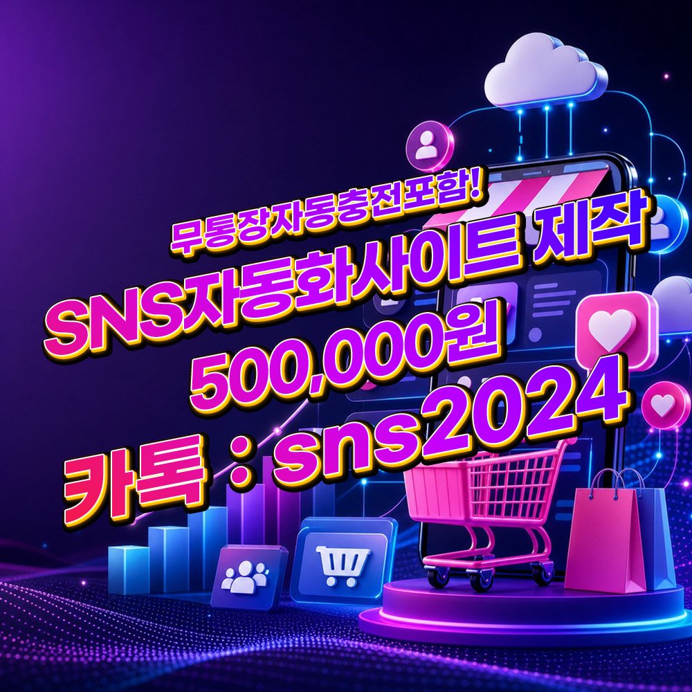 팔로워판매사이트제작 [카톡:sns2024] 인스타 유튜브 구독자 조회수 좋아요 사이트 배경 이미지
