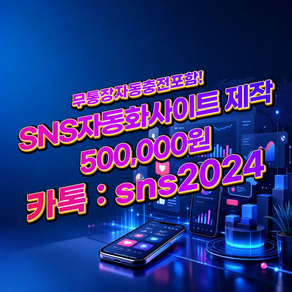 SMM패널 제작 [카톡:sns2024] 무통장자동충전 세팅 3일 오픈 안내 배경 이미지